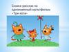 Сказка-рассказ на одноименный мультфильм «Три кота»