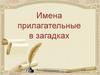 Имена прилагательные в загадках