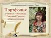 Портфолио учителя–логопеда Поповой Галины Александровны
