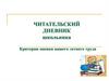 Критерии оценивания читательского дневника