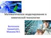 Математическое моделирование в химической технологии