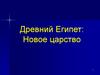 Древний Египет: Новое царство