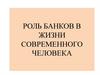 Роль банков в жизни современного человека