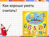 Веселый счет
