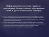 Информирование населения о правилах эксплуатации бытового газового оборудования , печей и других отопительных приборов