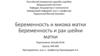 Беременность и миома матки. Беременность и рак шейки матки