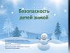 Безопасность во время зимних прогулок