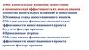 Капитальные вложения, инвестиции и экономическая эффективность их использования. Лекция 6