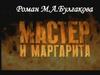Роман М.А. Булгакова "Мастер и Маргарита"