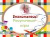Рисуночные игры