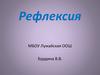 Рефлексия