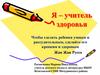 Я – учитель здоровья