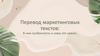 Перевод маркетинговых текстов: В чем особенность и кому это нужно