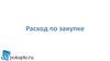 Расход по закупке