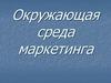 Окружающая среда маркетинга