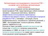 Автоматизация конструирования и технологии РЭС – основная часть проблемы автоматизации проектирования. Лекция 1