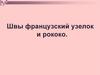 Швы французский узелок и рококо