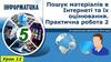 Пошук матеріалів в Інтернеті та їх оцінювання