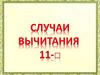 Случаи вычитания