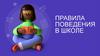 Правила поведения в школе