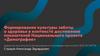 Формирование культуры заботы о здоровье в контексте достижения показателей Национального проекта "Демография"