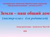 Земля, наш общий дом (мастер-класс  для родителей)