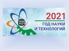 Классный час 2021 год - год науки и техники