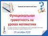 Функциональная грамотность на уроках математики