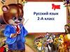 Русский язык 2-А класс