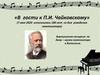 «В гости к П.И. Чайковскому»