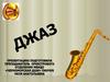 Джаз