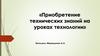 Приобретение технических знаний на уроках технологии
