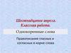 Однокоренные слова Правописание гласных и согласных в корне слова