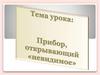 Увеличительные приборы, используемые при изучении строения клетки