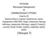 Python. Функции и символьные строки
