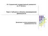 Субъекты и объекты предпринимательской деятельности