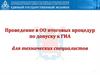 Проведение в образовательной организации итоговых процедур по допуску к ГИА для технических специалистов