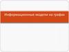 Информационные модели на графах