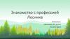 Знакомство с профессией Лесника