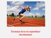 Техника бега на короткие дистанции