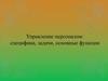 Управление персоналом: специфика, задачи, основные функции