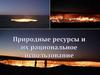 Природные ресурсы и их рациональное использование