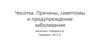 Чесотка. Причины, симптомы и предупреждение заболевания