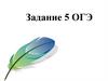 Задание 5 ОГЭ