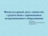 Физкультурный досуг с родителями с применением нетрадиционного оборудования