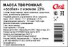 Шаблон этикетки Масса творожная, компании "Своё"