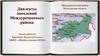 Диалекты поселений Междуреченского района