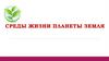 Среды жизни планеты Земля