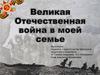 Великая Отечественная война в моей семье