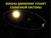 Законы движения планет Солнечной Системы. 10 Класс